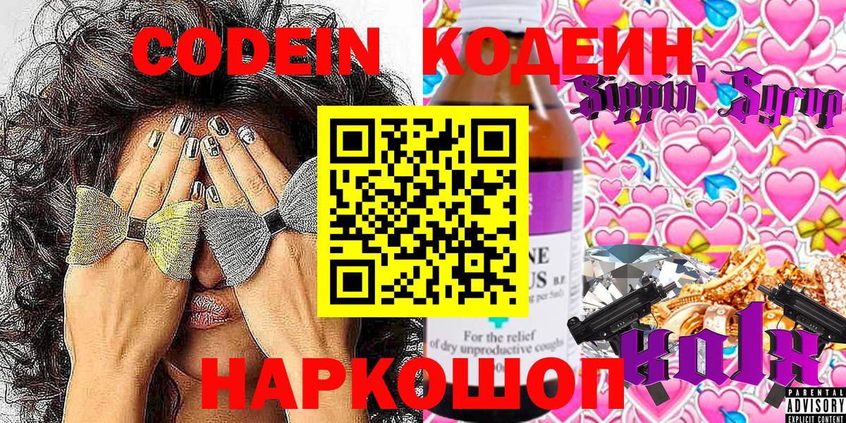 Codein напиток Lean (лин) Слободской